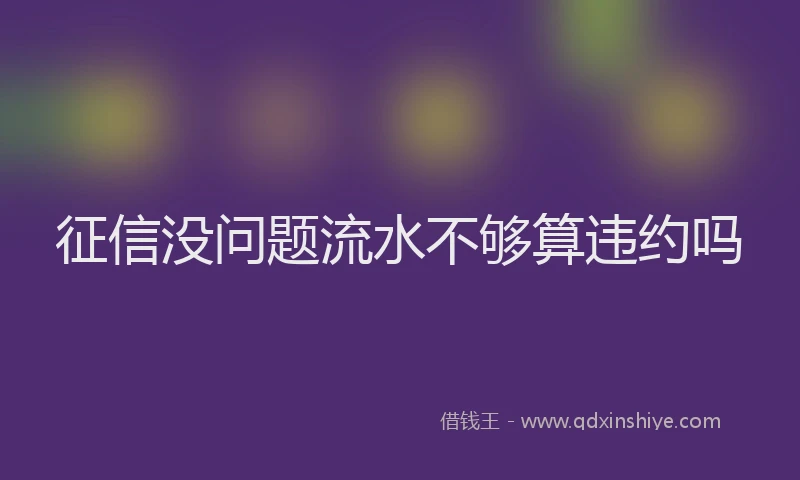 征信没问题流水不够算违约吗