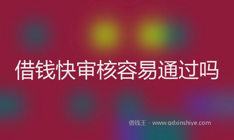 借钱快审核容易通过吗