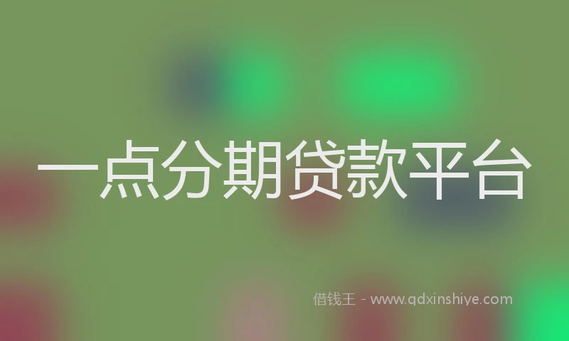一点分期贷款平台