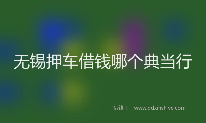 无锡押车借钱哪个典当行