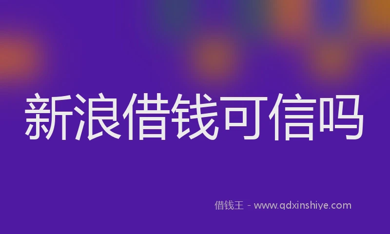 新浪借钱可信吗