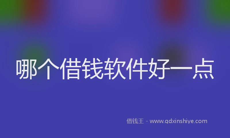 哪个借钱软件好一点
