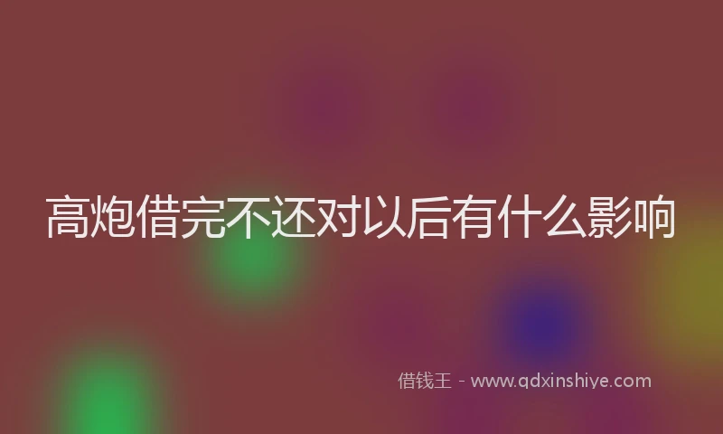 高炮借完不还对以后有什么影响