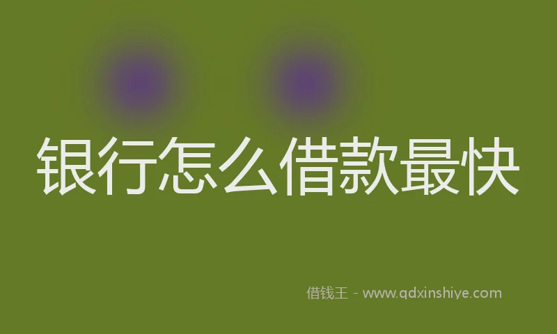银行怎么借款最快