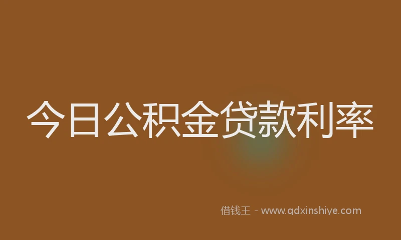 今日公积金贷款利率