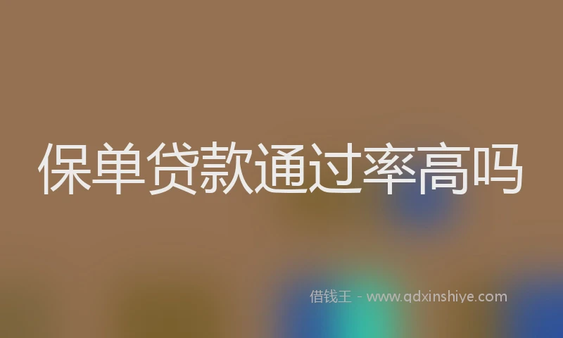 保单贷款通过率高吗
