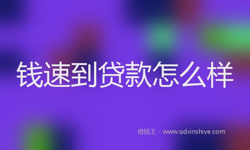 钱速到贷款怎么样