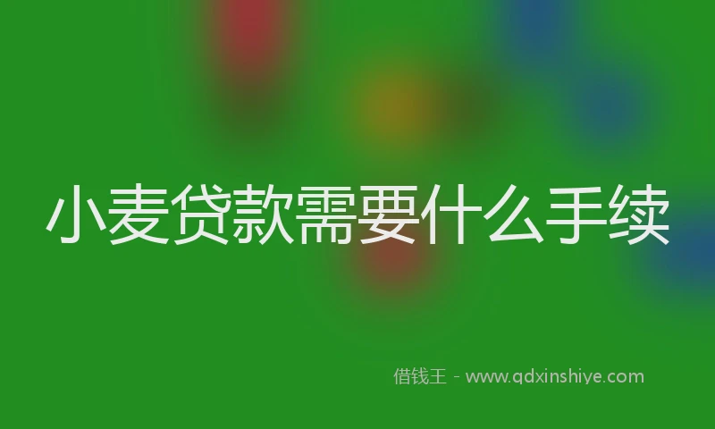 小麦贷款需要什么手续