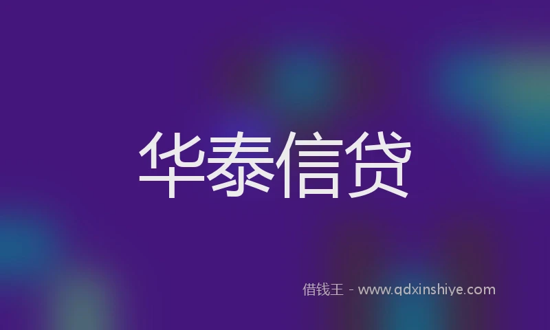 华泰信贷
