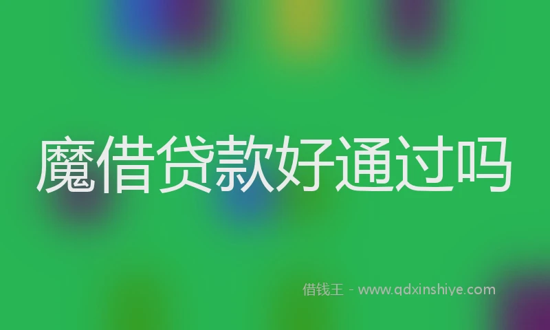 魔借贷款好通过吗