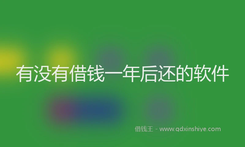 有没有借钱一年后还的软件