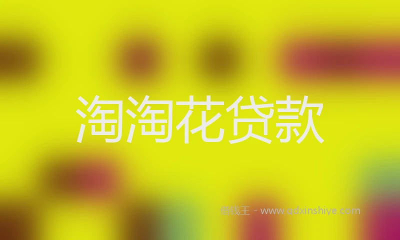 淘淘花贷款