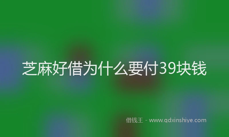 芝麻好借为什么要付39块钱