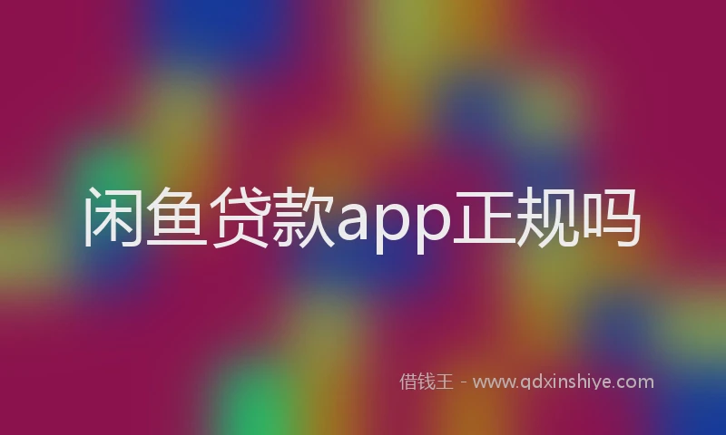 闲鱼贷款app正规吗