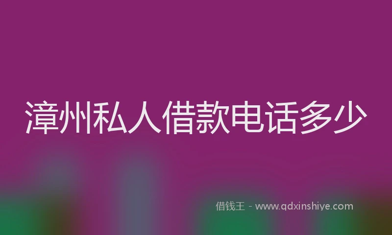 漳州私人借款电话多少