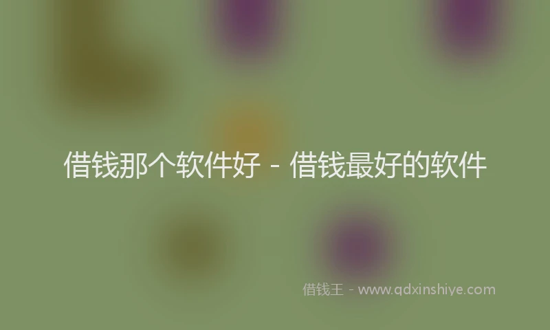 借钱那个软件好 - 借钱最好的软件
