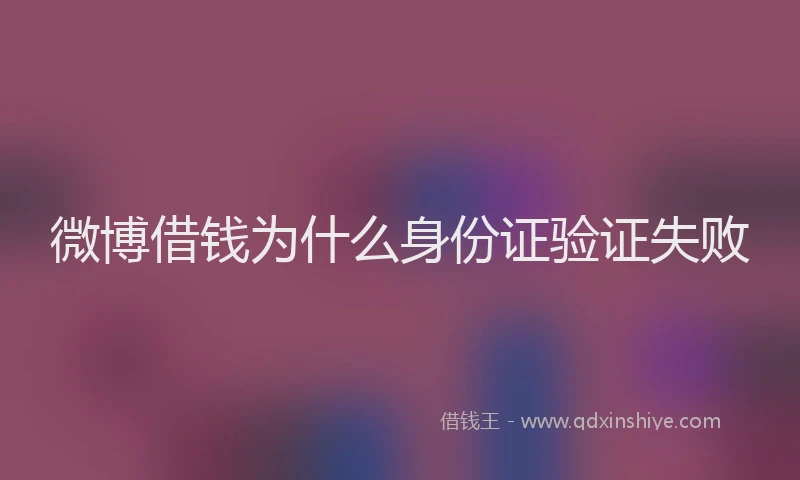 微博借钱为什么身份证验证失败
