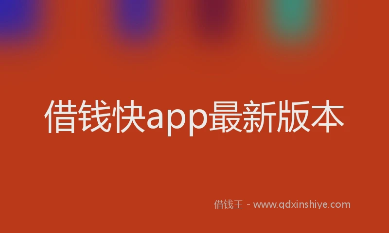 借钱快app最新版本