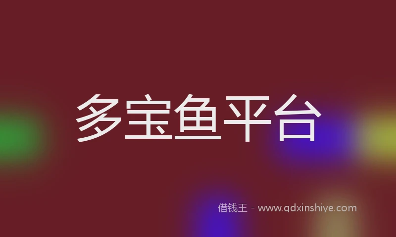 多宝鱼平台