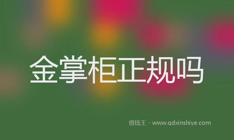金掌柜正规吗