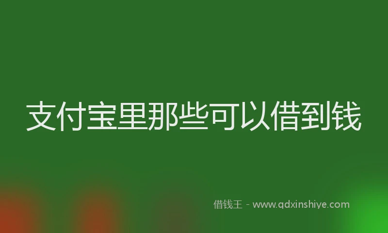 支付宝里那些可以借到钱