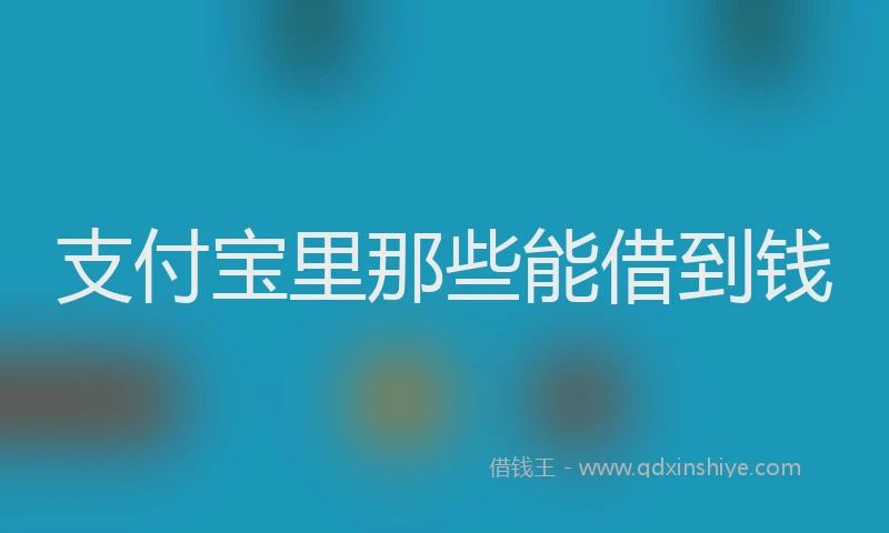 支付宝里那些能借到钱