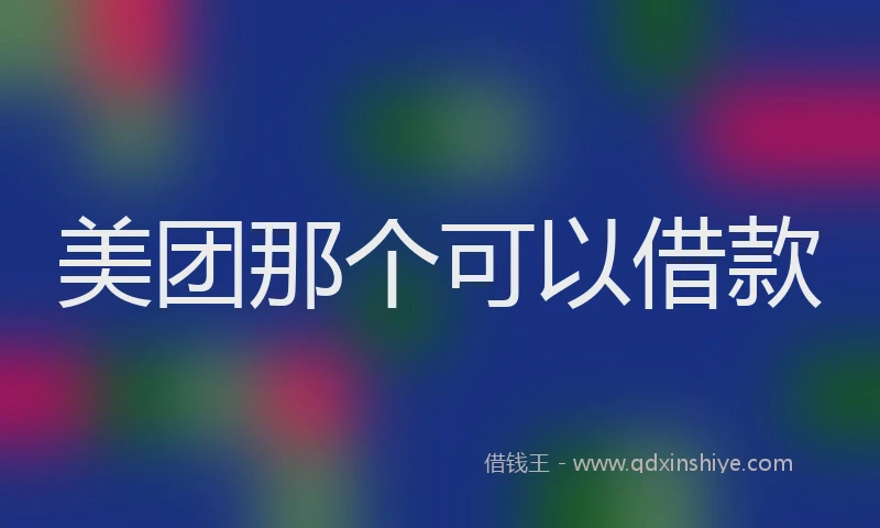 美团那个可以借款