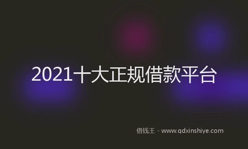 2021十大正规借款平台