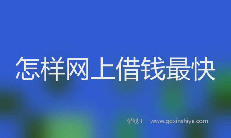 怎样网上借钱最快