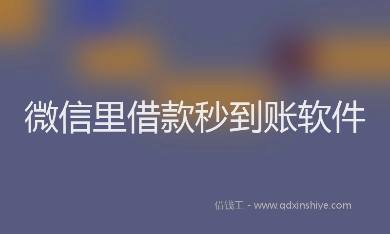 微信里借款秒到账软件
