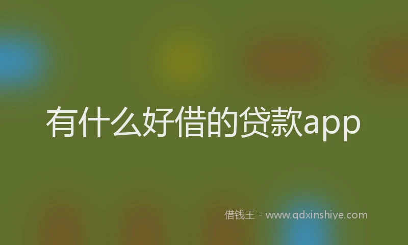 有什么好借的贷款app
