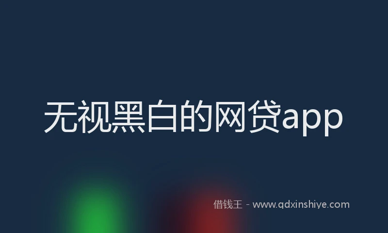 无视黑白的网贷app