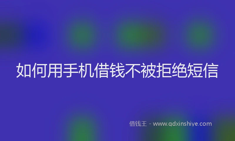 如何用手机借钱不被拒绝短信