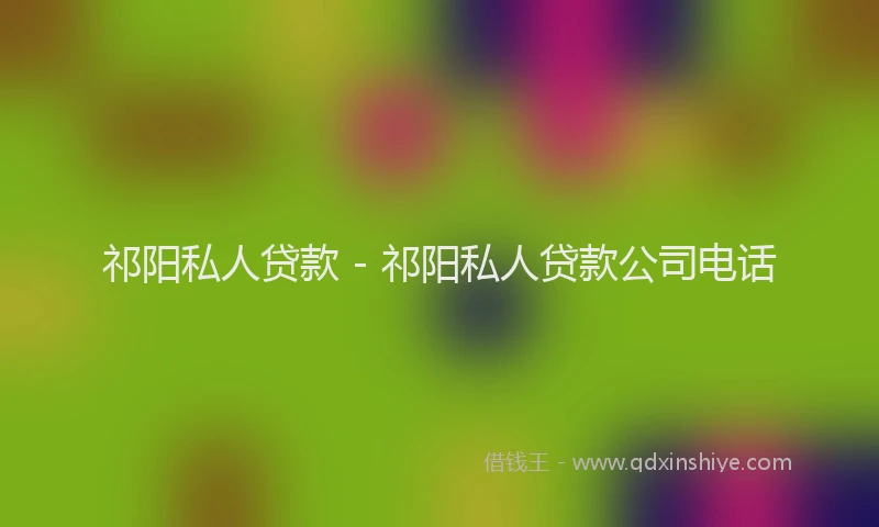 祁阳私人贷款 - 祁阳私人贷款公司电话