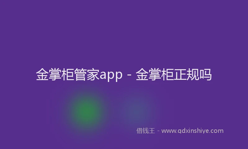 金掌柜管家app - 金掌柜正规吗