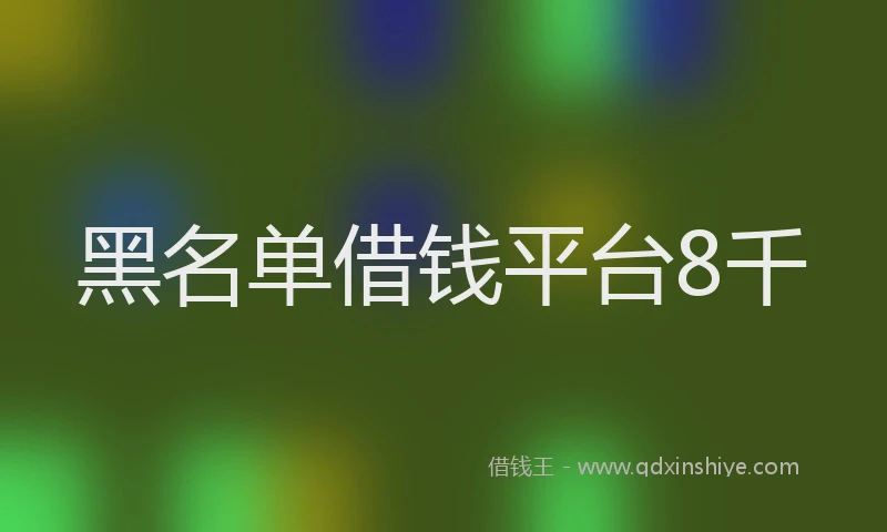 黑名单借钱平台8千