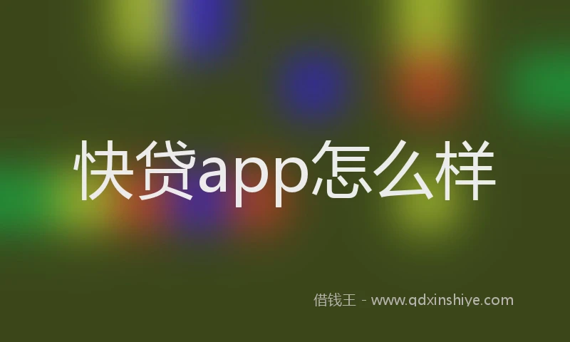 快贷app怎么样