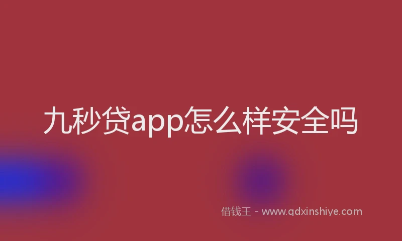 九秒贷app怎么样安全吗