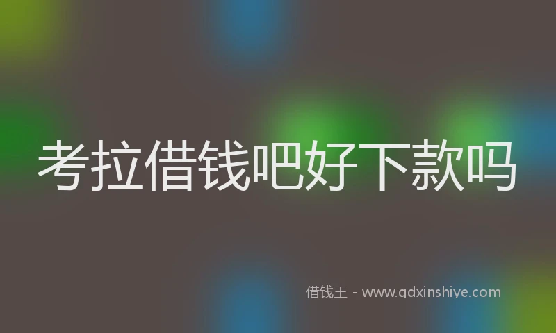考拉借钱吧好下款吗