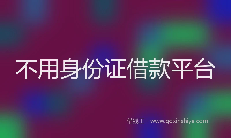 不用身份证借款平台