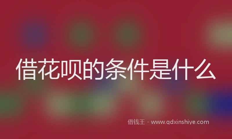 借花呗的条件是什么