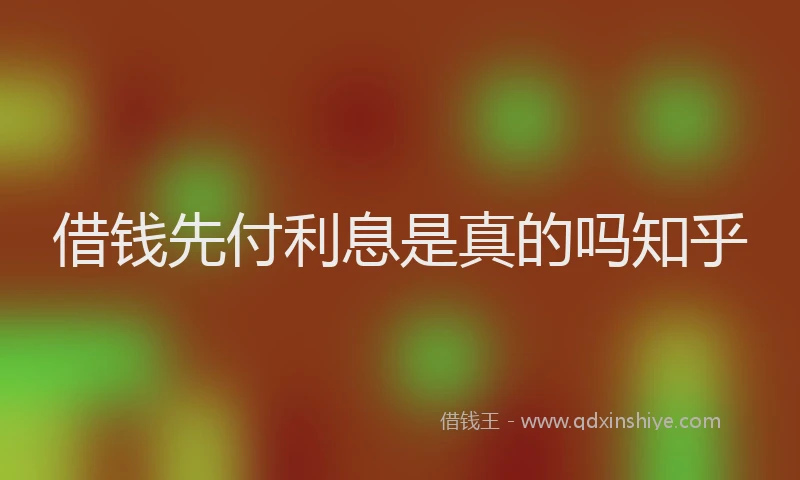 借钱先付利息是真的吗知乎