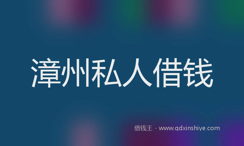 漳州私人借钱