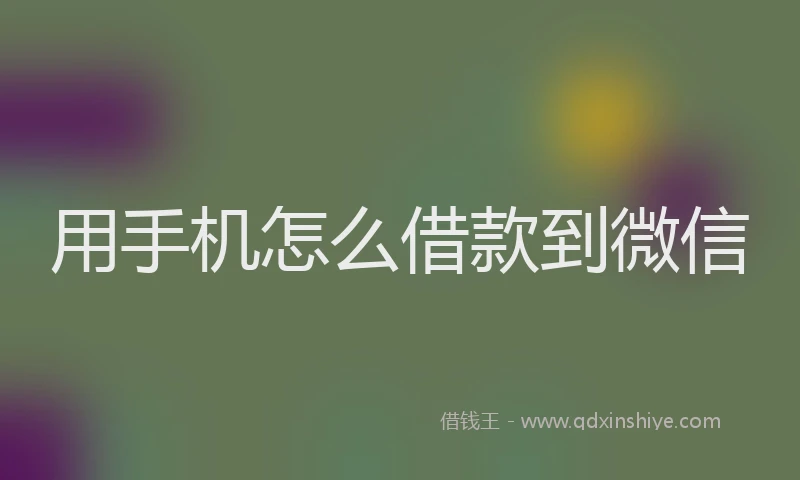 用手机怎么借款到微信
