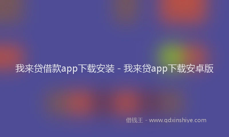 我来贷借款app下载安装 - 我来贷app下载安卓版