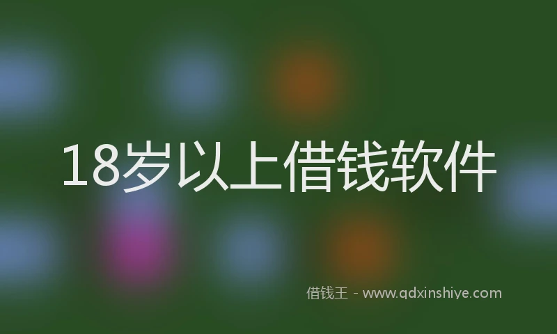 18岁以上借钱软件
