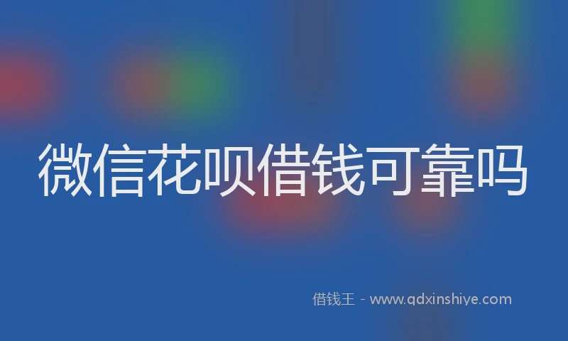 微信花呗借钱可靠吗