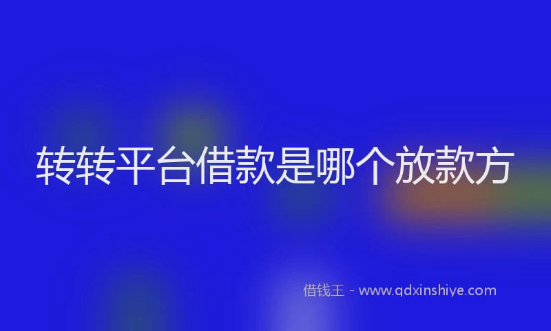 转转平台借款是哪个放款方