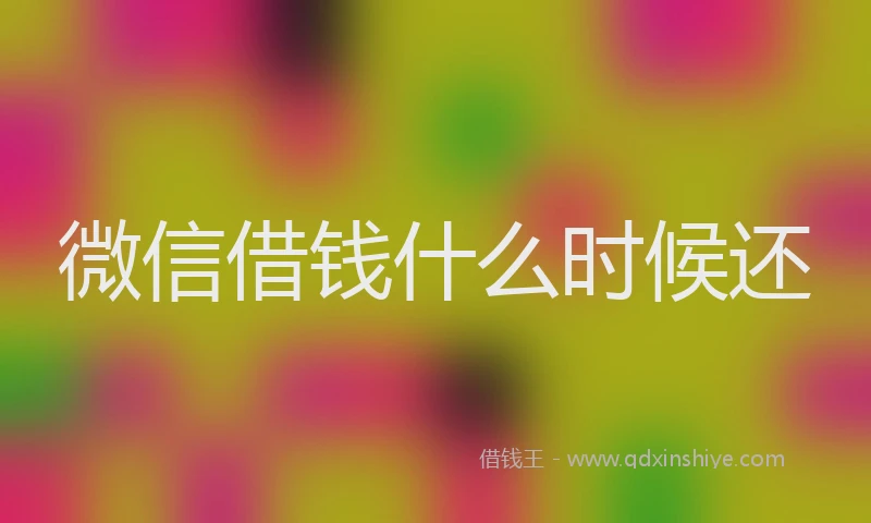 微信借钱什么时候还