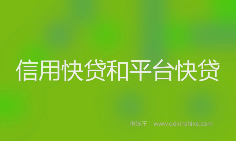 信用快贷和平台快贷